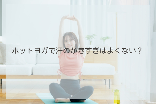 ホットヨガ 汗かきすぎ